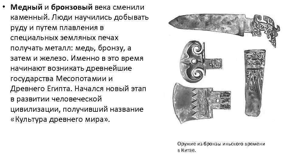  • Медный и бронзовый века сменили каменный. Люди научились добывать руду и путем