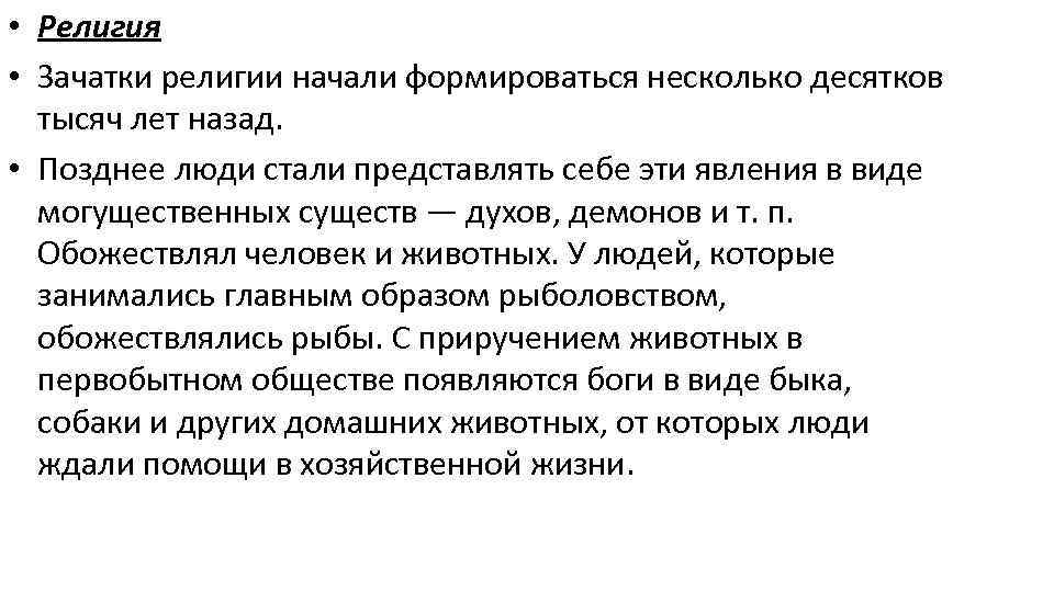  • Религия • Зачатки религии начали формироваться несколько десятков тысяч лет назад. •