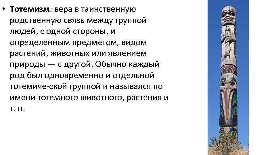  • Тотемизм: вера в таинственную родственную связь между группой людей, с одной стороны,