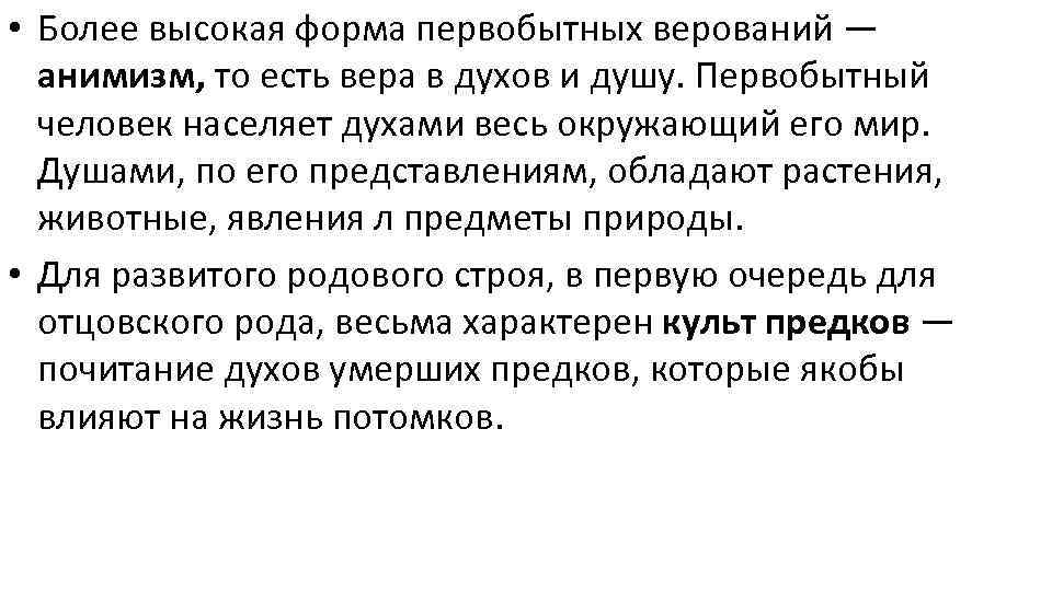  • Более высокая форма первобытных верований — анимизм, то есть вера в духов