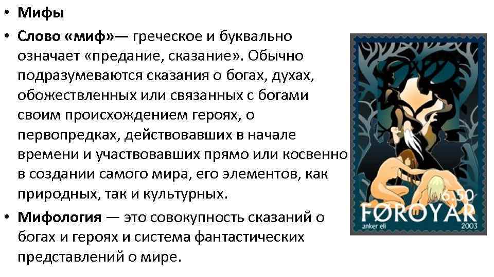  • Мифы • Слово «миф» — греческое и буквально означает «предание, сказание» .
