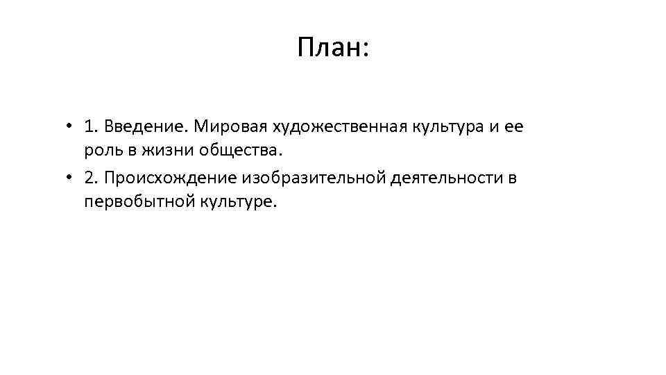 План: • 1. Введение. Мировая художественная культура и ее роль в жизни общества. •