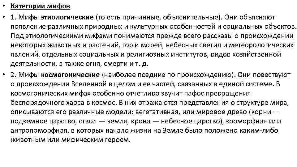  • Категории мифов • 1. Мифы этиологические (то есть причинные, объяснительные). Они объясняют