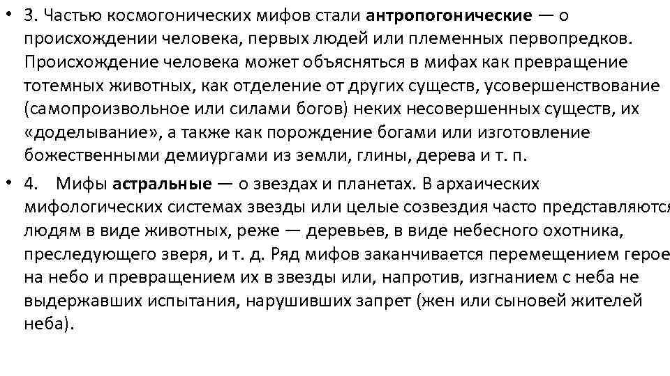  • 3. Частью космогонических мифов стали антропогонические — о происхождении человека, первых людей