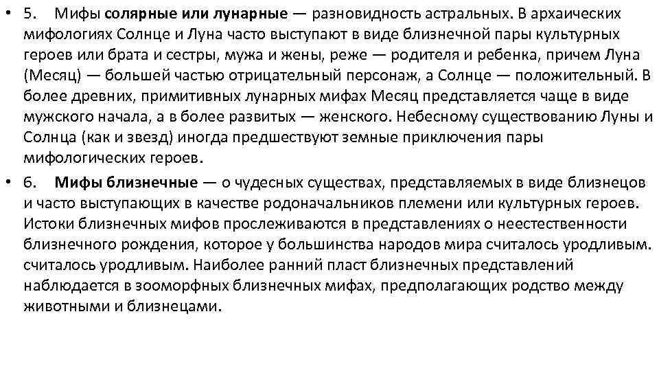  • 5. Мифы солярные или лунарные — разновидность астральных. В архаических мифологиях Солнце