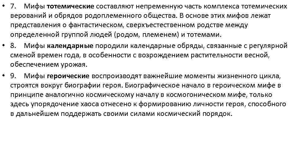  • 7. Мифы тотемические составляют непременную часть комплекса тотемических верований и обрядов родоплеменного