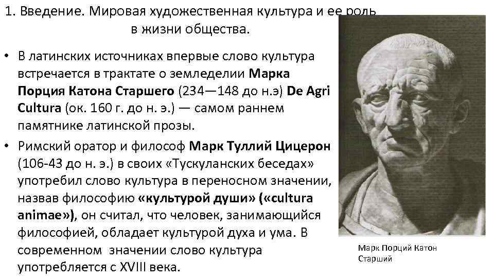 1. Введение. Мировая художественная культура и ее роль в жизни общества. • В латинских