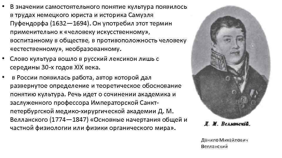  • В значении самостоятельного понятие культура появилось в трудах немецкого юриста и историка
