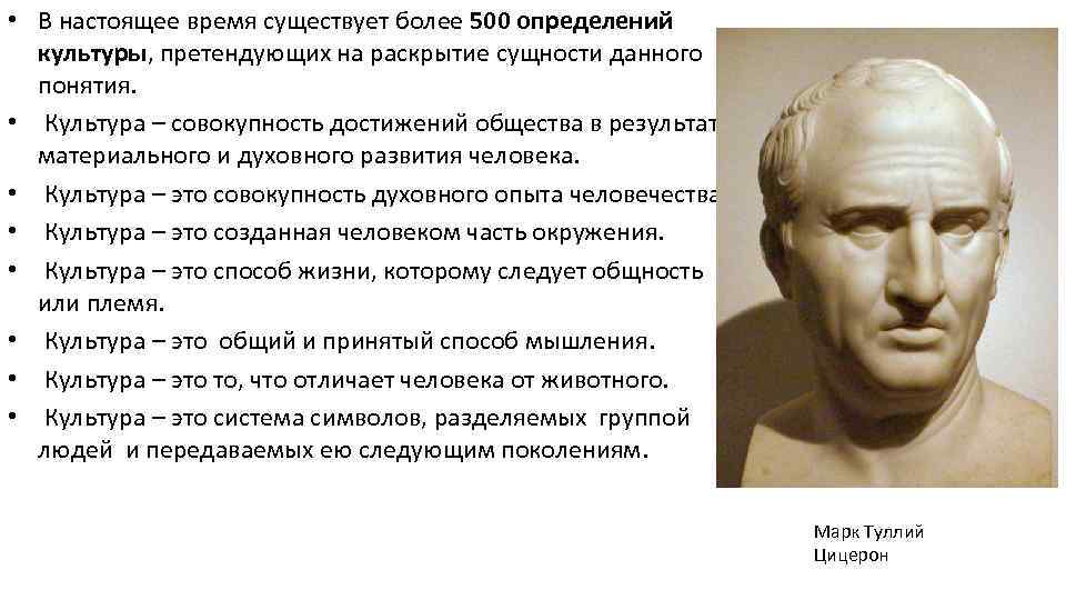  • В настоящее время существует более 500 определений культуры, претендующих на раскрытие сущности