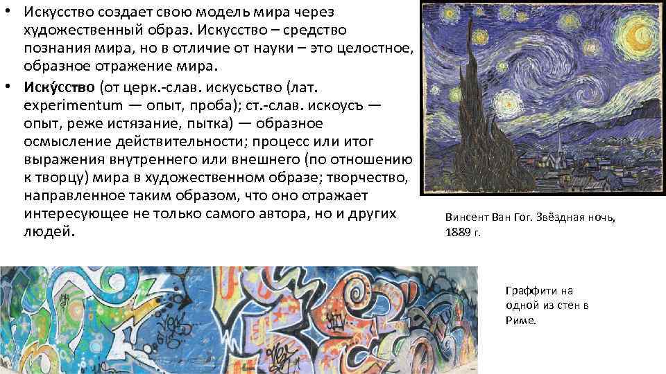  • Искусство создает свою модель мира через художественный образ. Искусство – средство познания