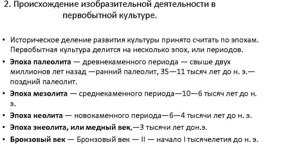 2. Происхождение изобразительной деятельности в первобытной культуре. • Историческое деление развития культуры принято считать