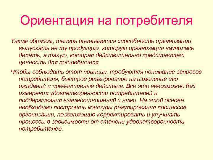 Ориентация на потребителя Таким образом, теперь оценивается способность организации выпускать не ту продукцию, которую