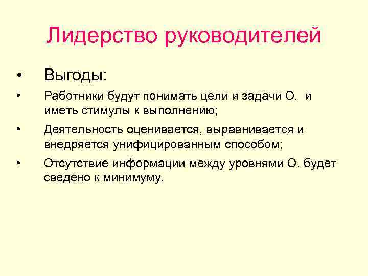 Лидерство руководителей • Выгоды: • Работники будут понимать цели и задачи О. и иметь