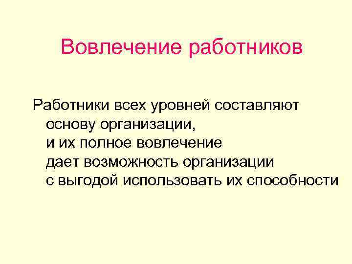 Вовлечение работников Работники всех уровней составляют основу организации, и их полное вовлечение дает возможность