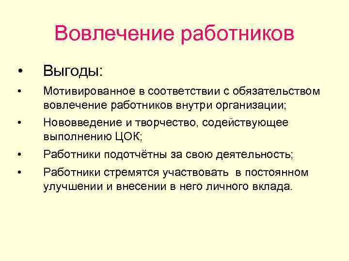 Вовлечение работников • Выгоды: • Мотивированное в соответствии с обязательством вовлечение работников внутри организации;