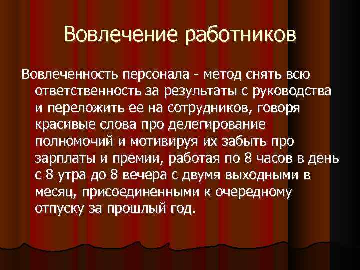 Вовлечение работников Вовлеченность персонала - метод снять всю ответственность за результаты с руководства и