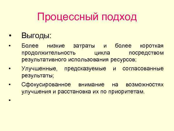 Процессный подход • Выгоды: • Более низкие затраты и более короткая продолжительность цикла посредством