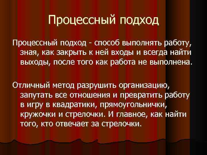 Процессный подход - способ выполнять работу, зная, как закрыть к ней входы и всегда