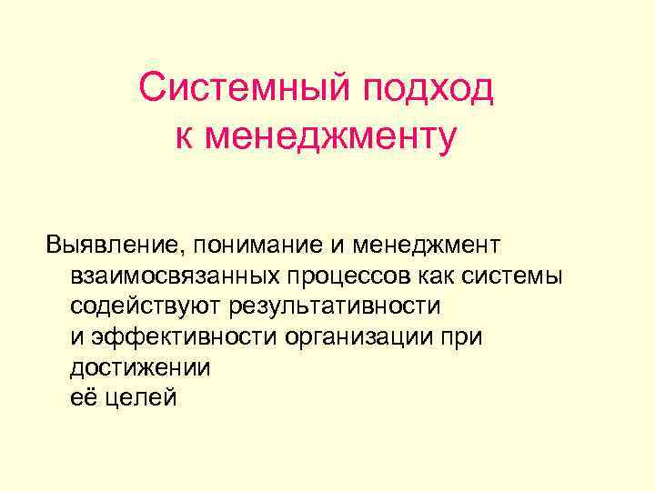 Системный подход к менеджменту Выявление, понимание и менеджмент взаимосвязанных процессов как системы содействуют результативности