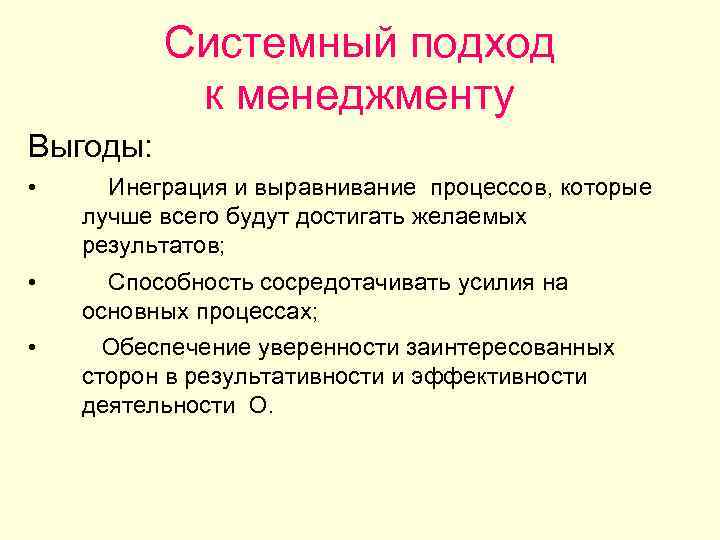 Системный подход к менеджменту Выгоды: • Инеграция и выравнивание процессов, которые лучше всего будут