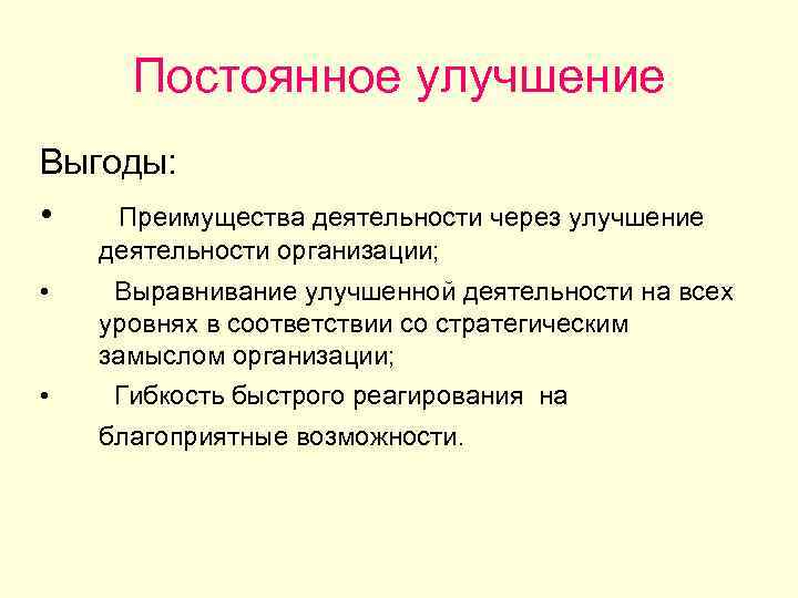Постоянное улучшение Выгоды: • Преимущества деятельности через улучшение деятельности организации; • • Выравнивание улучшенной