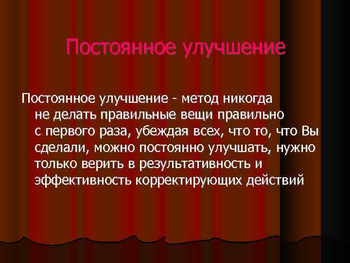 Постоянное улучшение - метод никогда не делать правильные вещи правильно с первого раза, убеждая