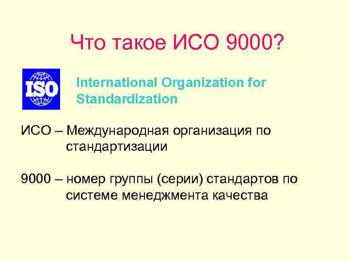 Номера смк. СМК номер в ИСО 9000. Международные стандарты ИСО 9000. Структура стандартов ИСО 9000.