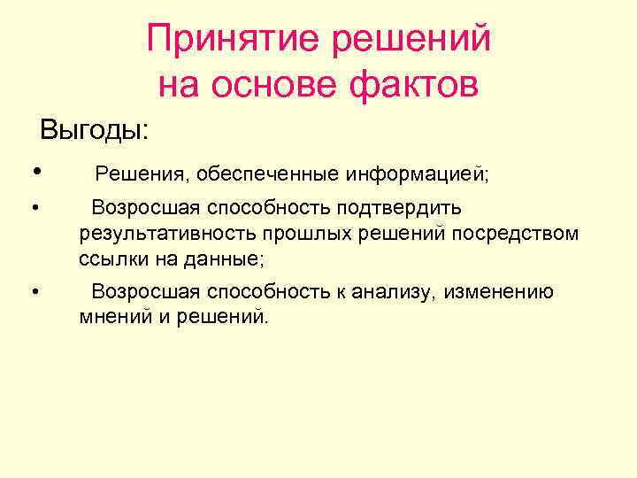 Принятие решений на основе фактов Выгоды: • Решения, обеспеченные информацией; • Возросшая способность подтвердить