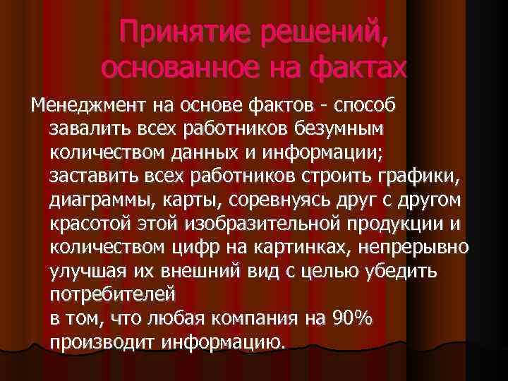Принятие решений, основанное на фактах Менеджмент на основе фактов - способ завалить всех работников