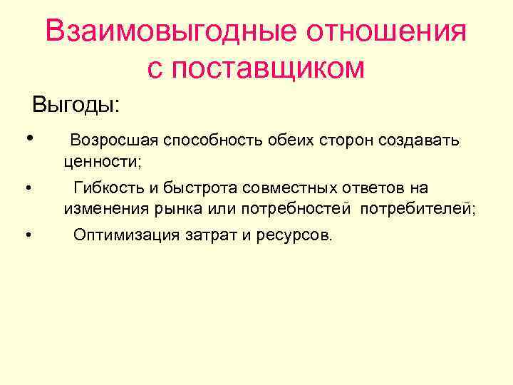 Взаимовыгодные отношения с поставщиком Выгоды: • Возросшая способность обеих сторон создавать ценности; • •