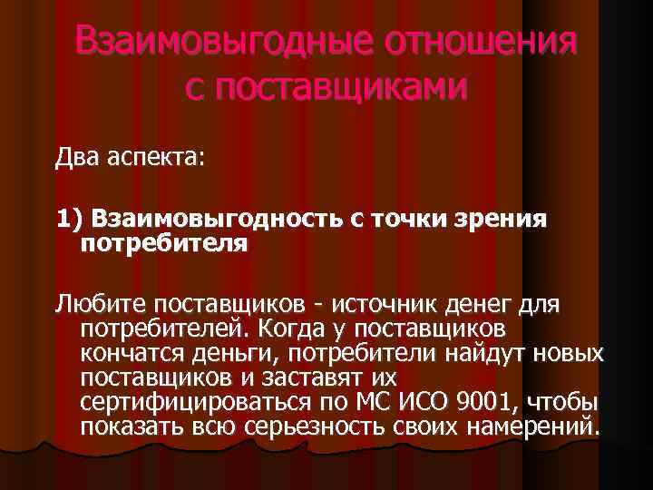 Взаимовыгодные отношения с поставщиками Два аспекта: 1) Взаимовыгодность с точки зрения потребителя Любите поставщиков