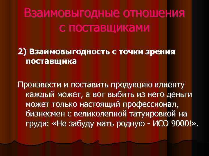 Взаимовыгодные отношения с поставщиками 2) Взаимовыгодность с точки зрения поставщика Произвести и поставить продукцию