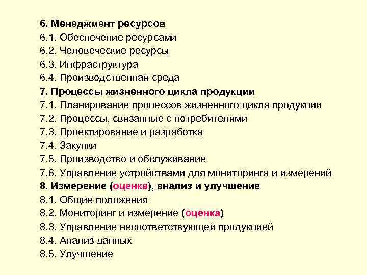 6. Менеджмент ресурсов 6. 1. Обеспечение ресурсами 6. 2. Человеческие ресурсы 6. 3. Инфраструктура