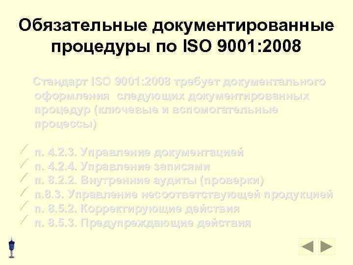 Обязательные документированные процедуры по ISO 9001: 2008 Стандарт ISO 9001: 2008 требует документального оформления