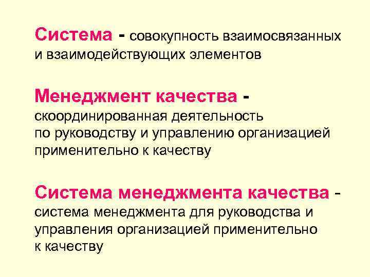 Система - совокупность взаимосвязанных и взаимодействующих элементов Менеджмент качества скоординированная деятельность по руководству и