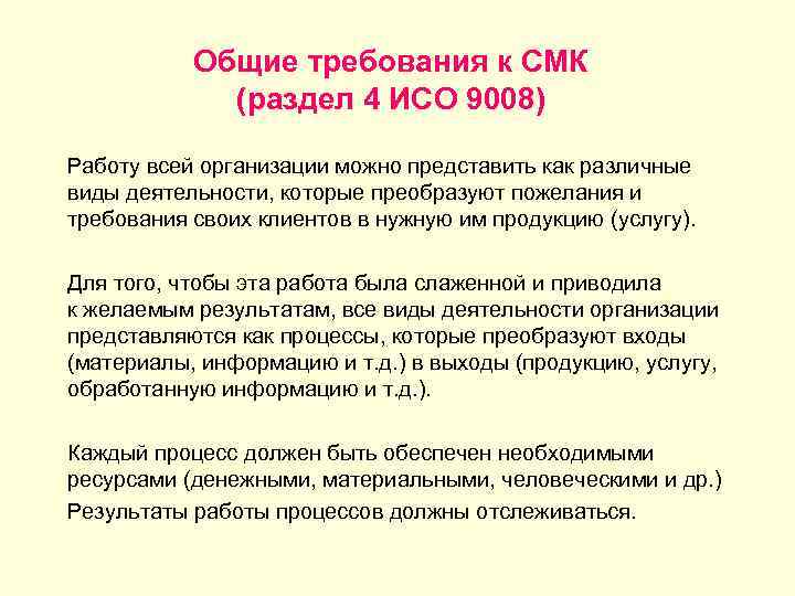 Общие требования к СМК (раздел 4 ИСО 9008) Работу всей организации можно представить как