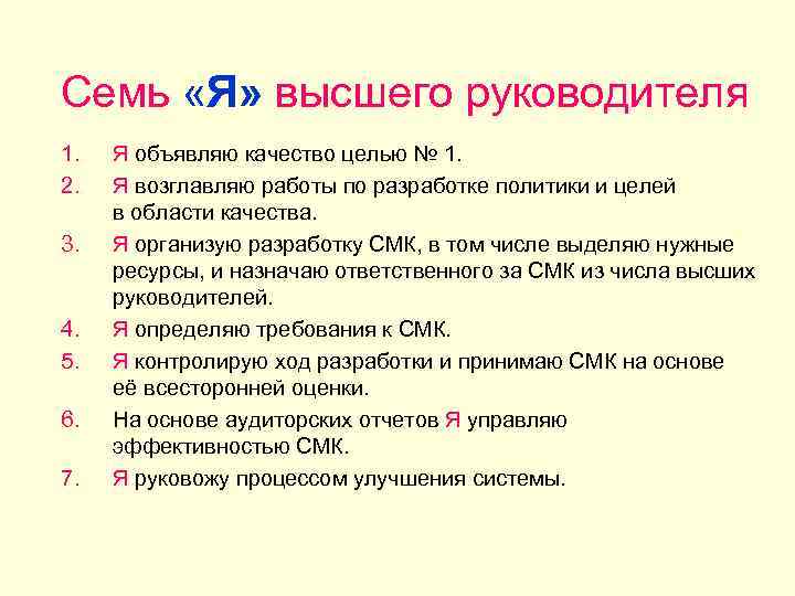 Семь «Я» высшего руководителя 1. 2. 3. 4. 5. 6. 7. Я объявляю качество