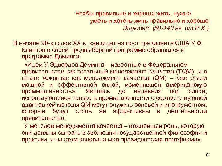 Чтобы правильно и хорошо жить, нужно уметь и хотеть жить правильно и хорошо Эпиктет
