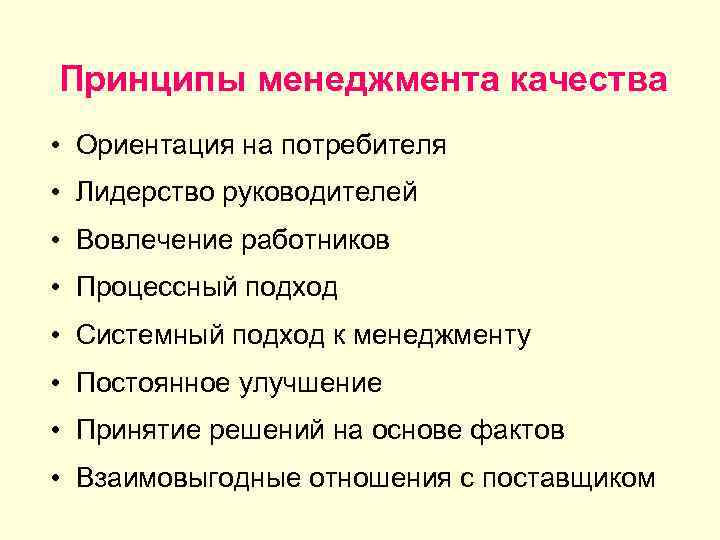 Принципы менеджмента качества • Ориентация на потребителя • Лидерство руководителей • Вовлечение работников •
