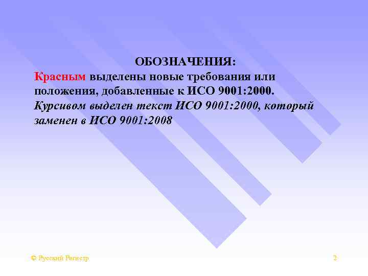 ОБОЗНАЧЕНИЯ: Красным выделены новые требования или положения, добавленные к ИСО 9001: 2000. Курсивом выделен