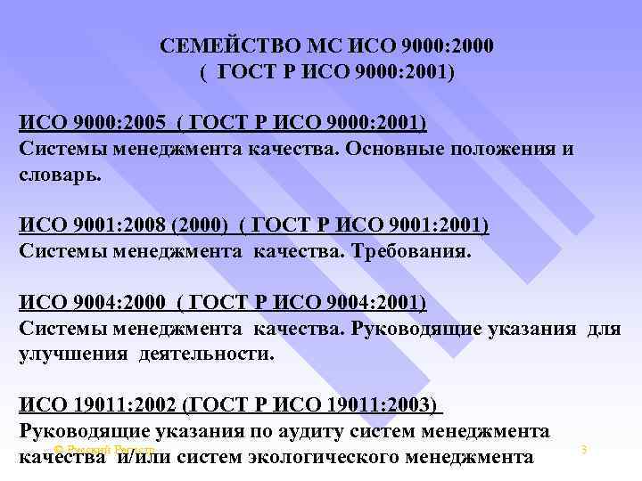 СЕМЕЙСТВО МС ИСО 9000: 2000 ( ГОСТ Р ИСО 9000: 2001) ИСО 9000: 2005