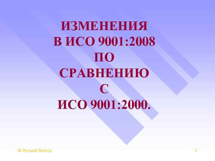 ИЗМЕНЕНИЯ В ИСО 9001: 2008 ПО СРАВНЕНИЮ С ИСО 9001: 2000. © Русский Регистр