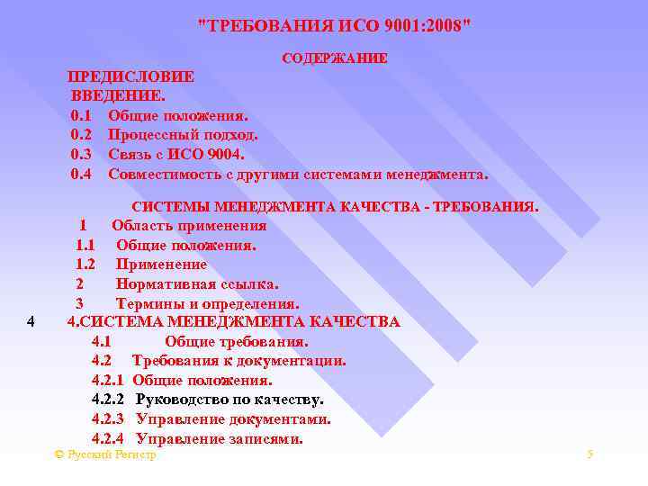 "ТРЕБОВАНИЯ ИСО 9001: 2008" СОДЕРЖАНИЕ ПРЕДИСЛОВИЕ ВВЕДЕНИЕ. 0. 1 Общие положения. 0. 2 Процессный