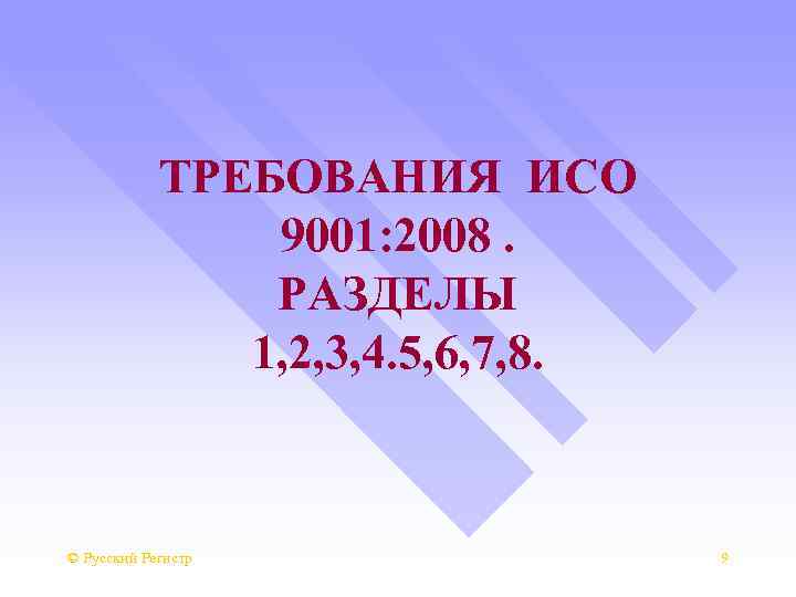 ТРЕБОВАНИЯ ИСО 9001: 2008. РАЗДЕЛЫ 1, 2, 3, 4. 5, 6, 7, 8. ©