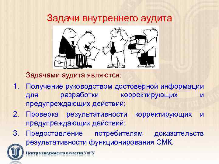 Внутренние задания. Задачи внутреннего аудита. Основные задачи внутреннего аудита. Задачи внутреннего аудитора. Задачи аудиторской проверки.