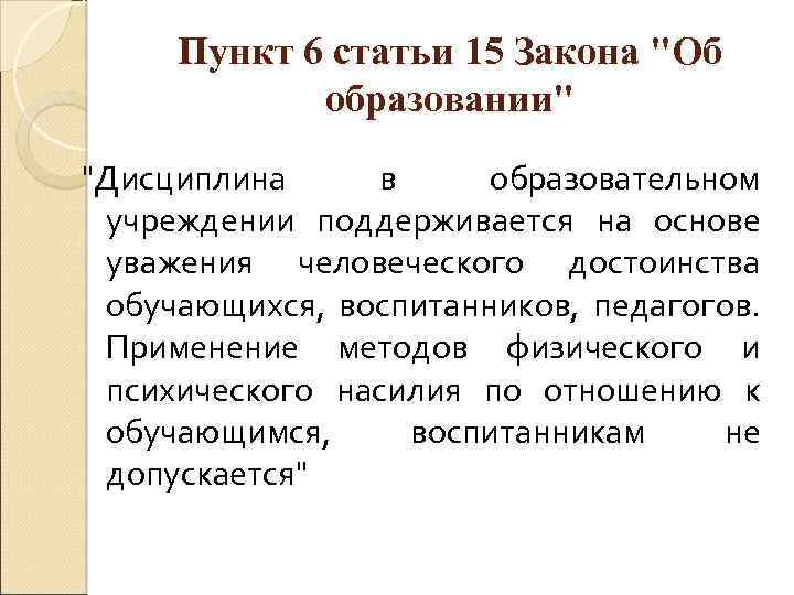 Шесть пункт. Статья 15 пункт 6. Закон об образовании статья 15 пункт 6. Закон об образовании 15 статья. Статья 15 законодательство.