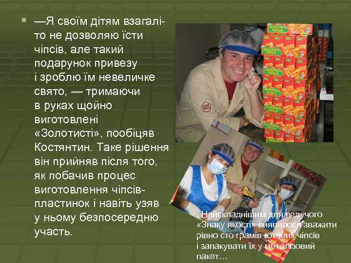 § —Я своїм дітям взагаліто не дозволяю їсти чіпсів, але такий подарунок привезу і
