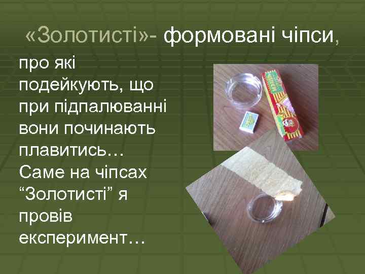  «Золотисті» - формовані чіпси, » - про які подейкують, що при підпалюванні вони