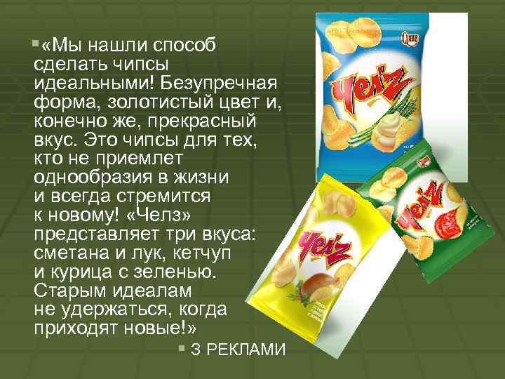 § «Мы нашли способ сделать чипсы идеальными! Безупречная форма, золотистый цвет и, конечно же,