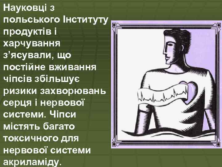 § Науковці з польського Інституту продуктів і харчування з’ясували, що постійне вживання чіпсів збільшує